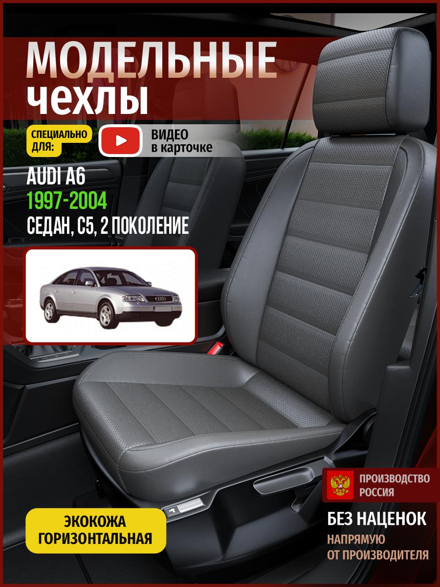 

Чехлы на сиденья Чехлы.ру для Ауди А6 C5 2 седан 4257AV908FT экокожа серый, 26