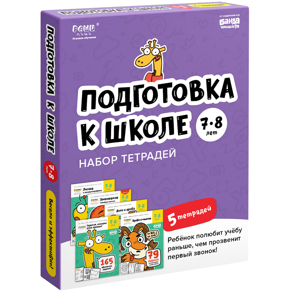 фото Набор тетрадей банда умников "реши-пиши. подготовка к школе", 7-8 лет, ум657