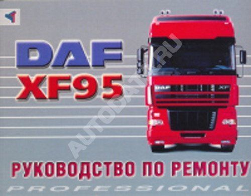 

Книга DAF 95XF. Руководство по ремонту.