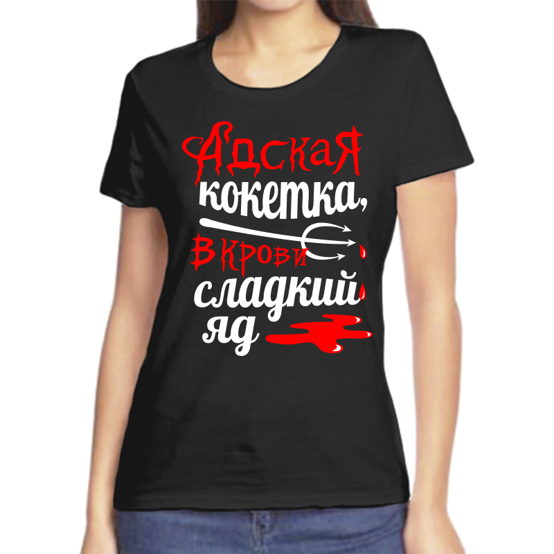 

Футболка женская черная 54 р-р адская кокетка в крови сладкий яд, Черный, fzh_adskaya_koketka_vkrovi_sladkiy_yad