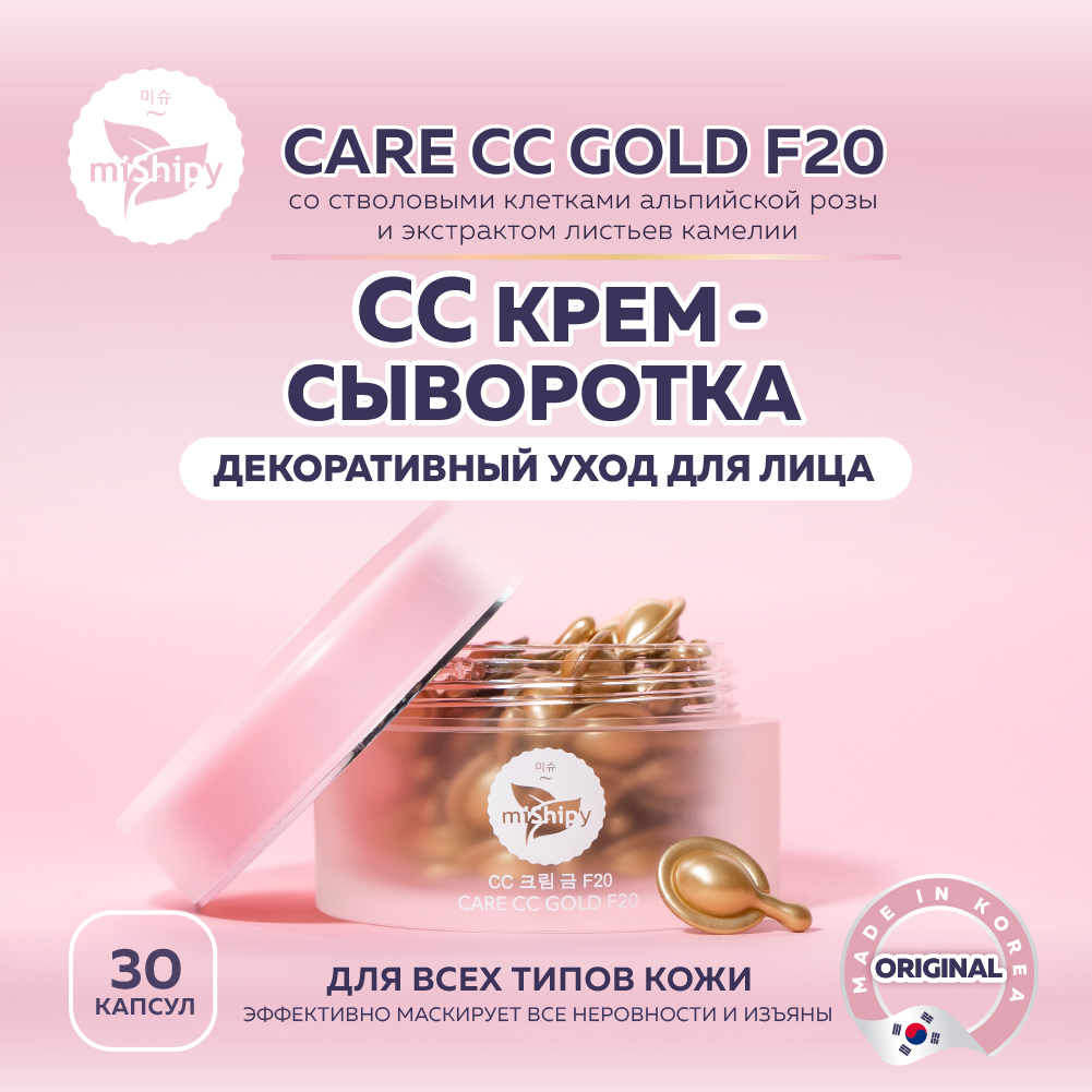 фото Сыворотка mishipy care cc gold f20 с экстрактом листьев камелии 30 капсул