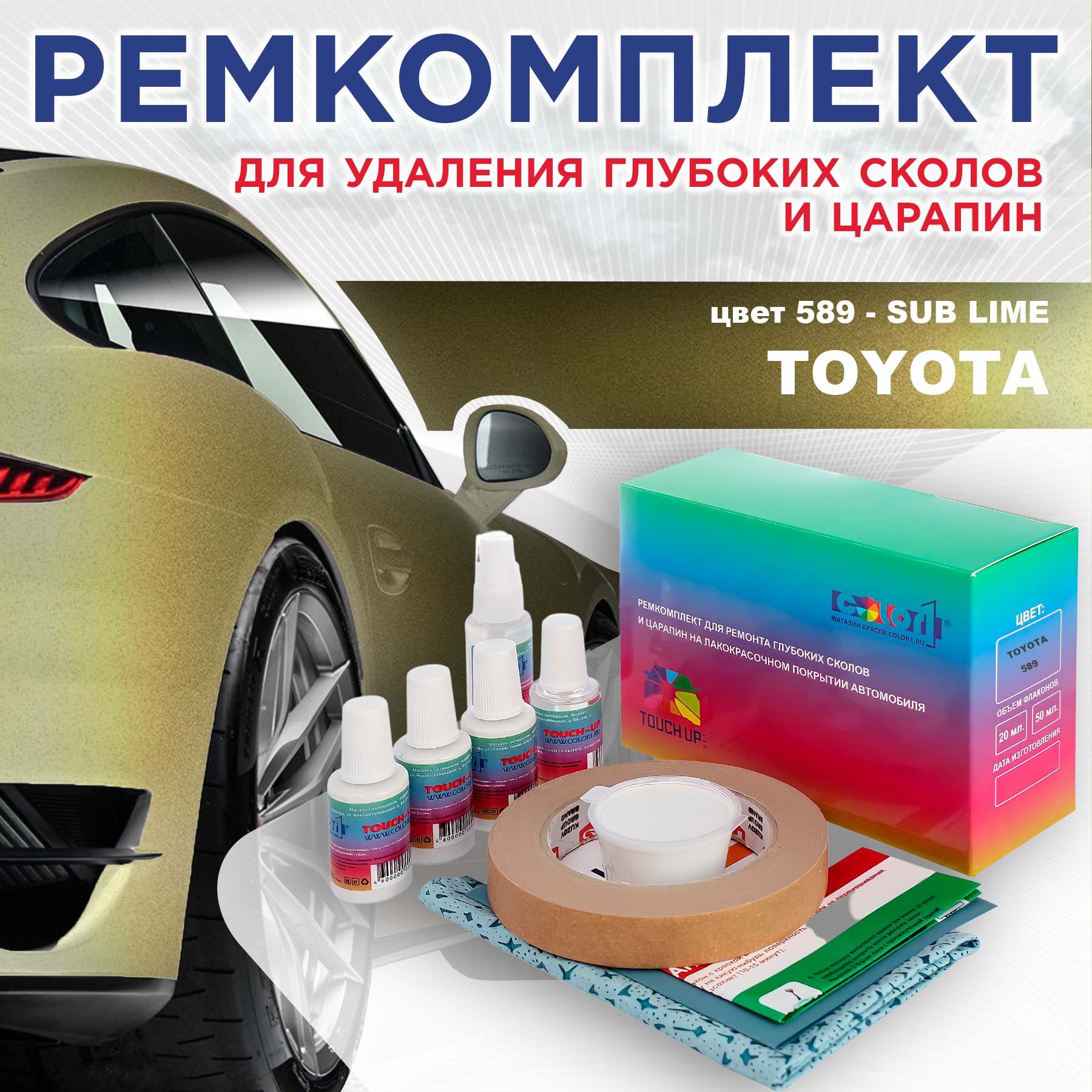 

Ремкомплект для ремонта сколов и царапин COLOR1 для TOYOTA, цвет 589 - SUB LIME, Бесцветный