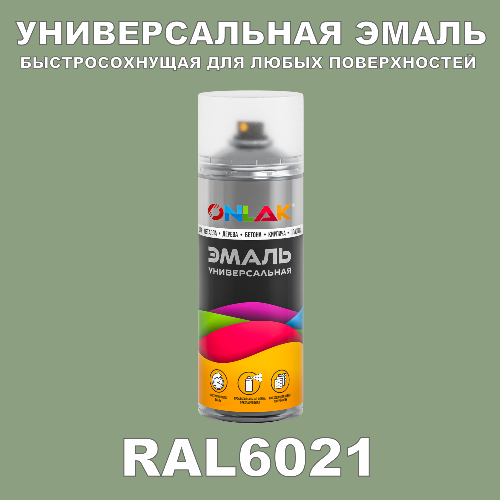 фото Эмаль акриловая onlak ral 6021 полуматовая