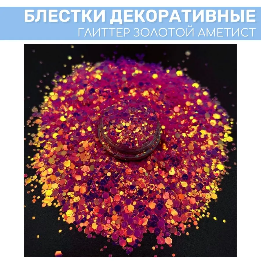 

Блестки глиттер EPOXYMASTER Золотой аметист, 25 мл, Золотой аметист