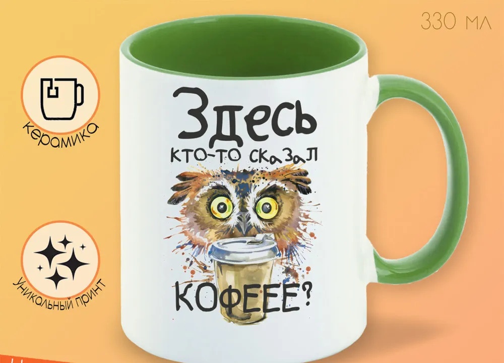 

Кружка CoolPodarok Прикол Здесь ктото сказал Кофееее