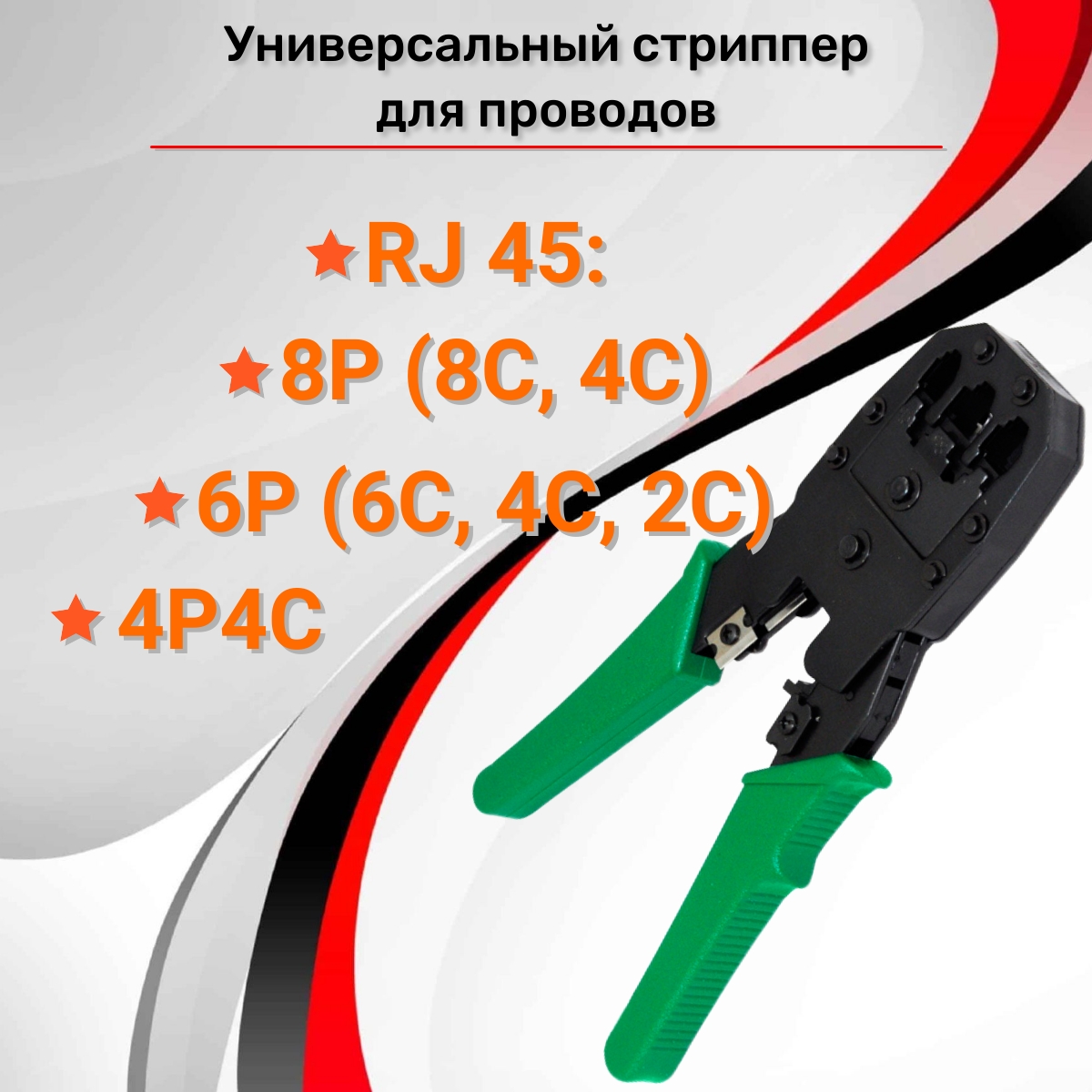 фото Кримпер для обжима универсальный ripo 8р-8с/6р-6с/4р-4с 009-100002/ 0100975