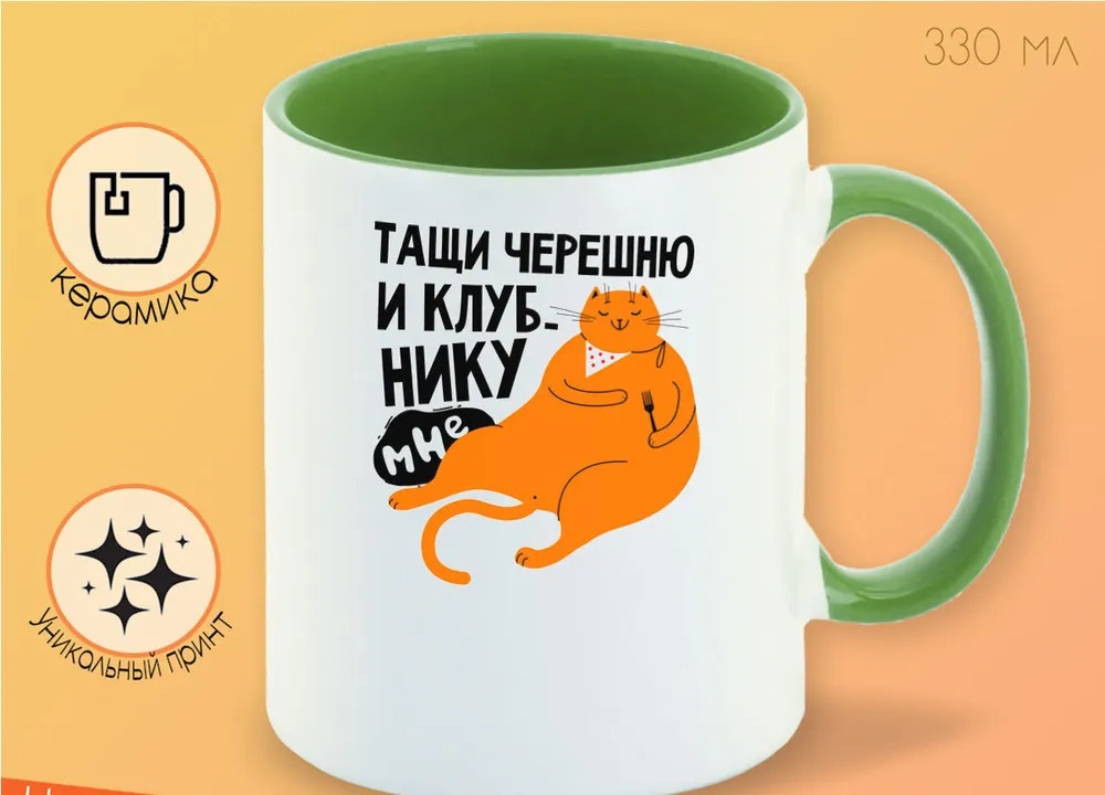 

Кружка CoolPodarok Прикол Тащи черешню и клубнику мне