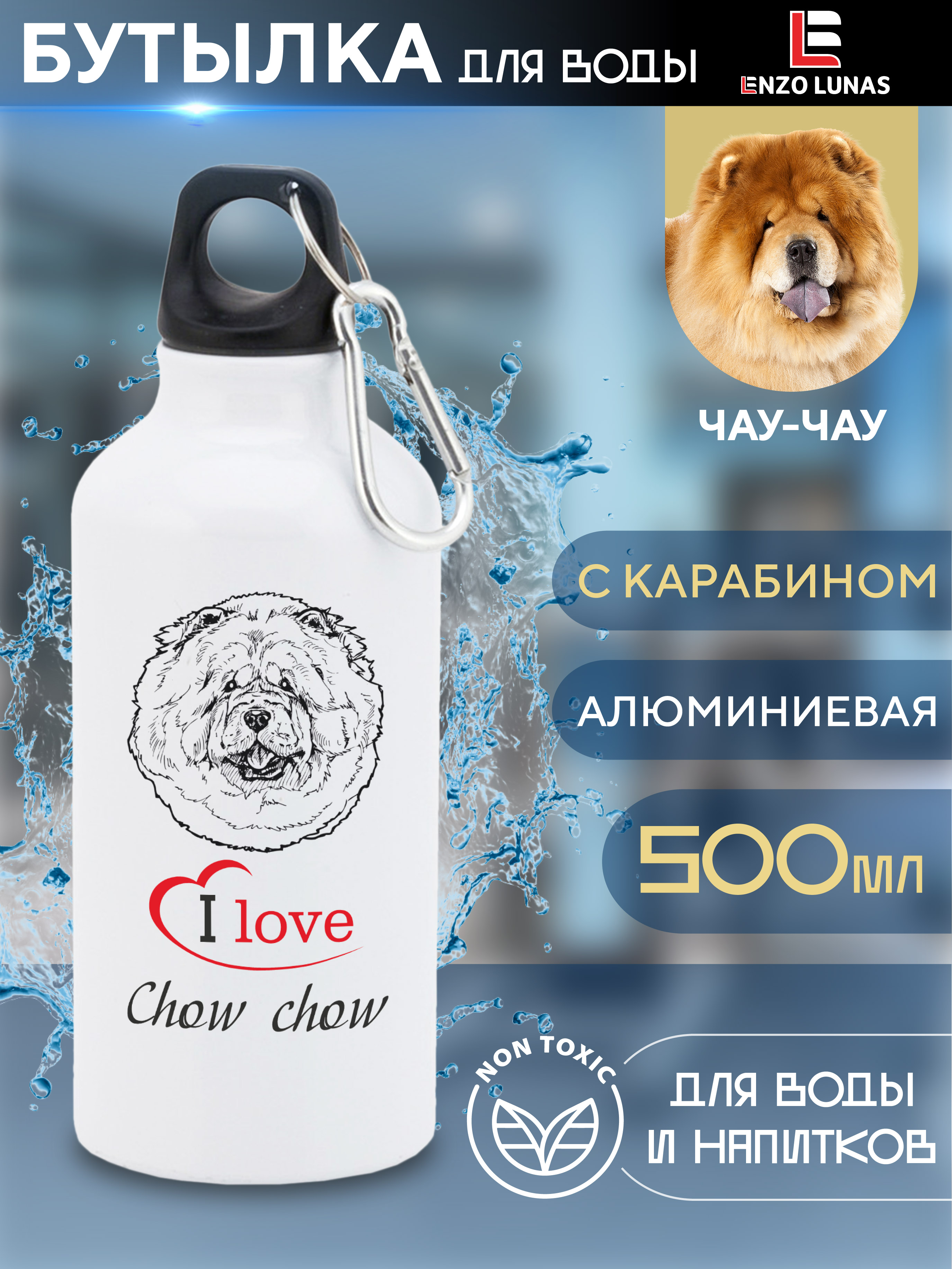 

Бутылка для воды Enzo Lunas, Чау-чау, 0.5л, Белый, Butil_Bel_Ziv
