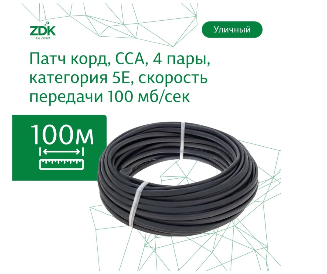 Интернет-кабель ZDK LAN OUTCCA100nons уличиный, 100 метров