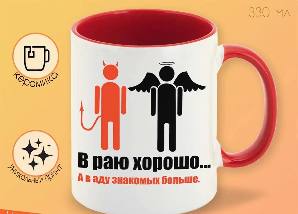 

Кружка CoolPodarok в раю хорошо в аду знакомых больше