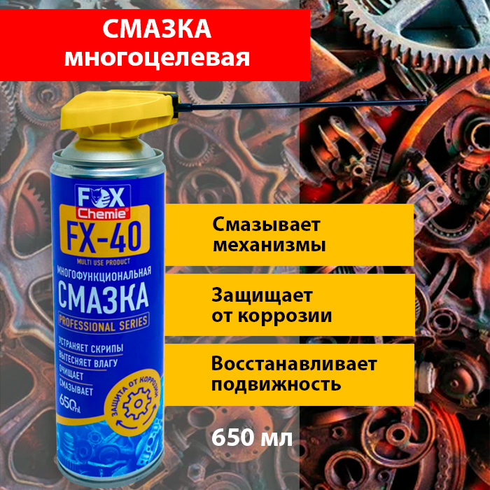 Многофункциональная смазка Fox Chemie FX-40 650мл, универсальная, проникающая, жидкий ключ