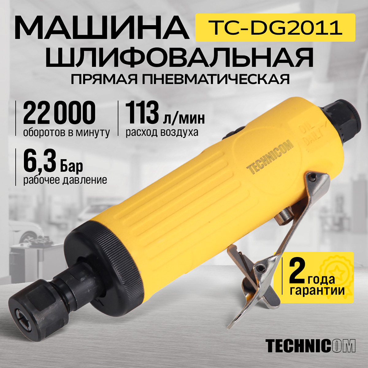 Прямая пневматическая шлифовальная машина Technicom TC-DG2011, цанга 3мм, 6,3 Бар, 113 л/м