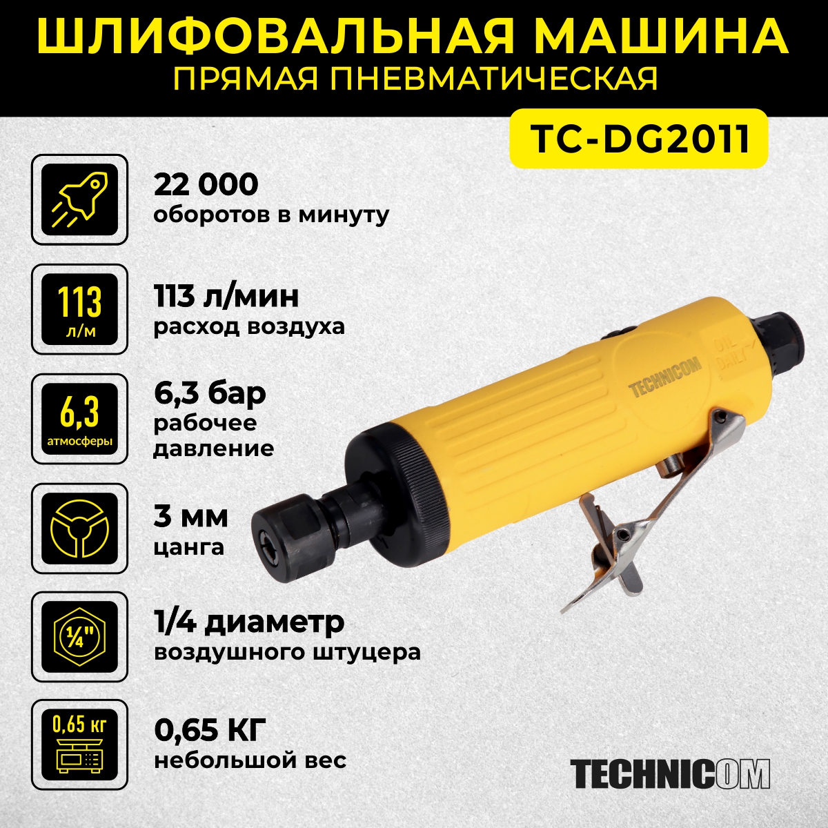 Прямая пневматическая шлифовальная машина Technicom TC-DG2011, цанга 3мм, 6,3 Бар, 113 л/м 600019045209