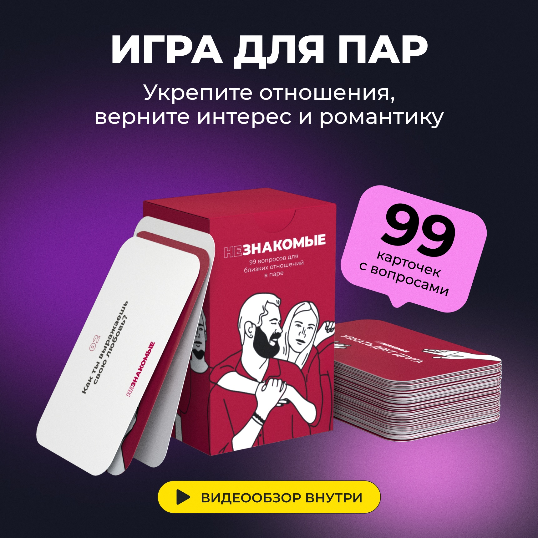 

Карточная игра НЕЗНАКОМЫЕ для пар разговорная психологическая для влюбленных
