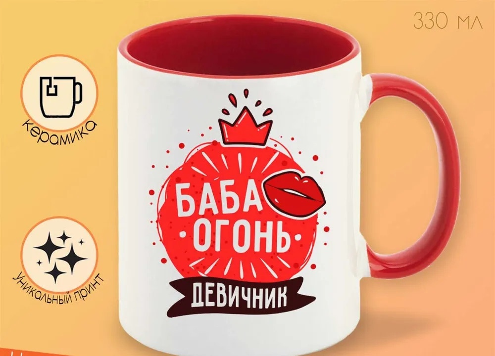 

Кружка CoolPodarok Прикол Свадьба Девичник Баба огонь