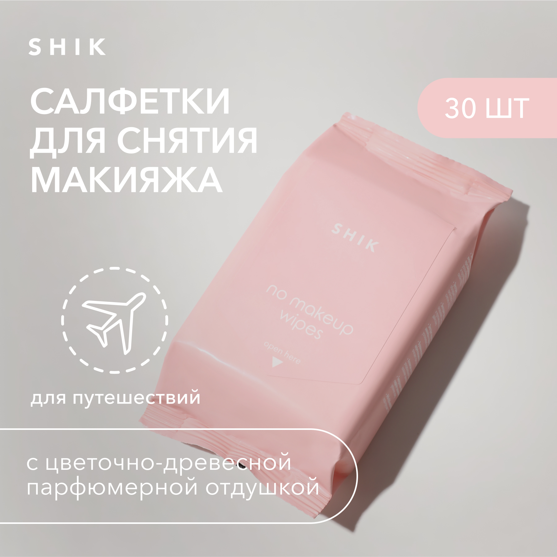 Очищающие салфетки для удаления стойкого макияжа с лица 30 шт. SHIK no makeup wipes