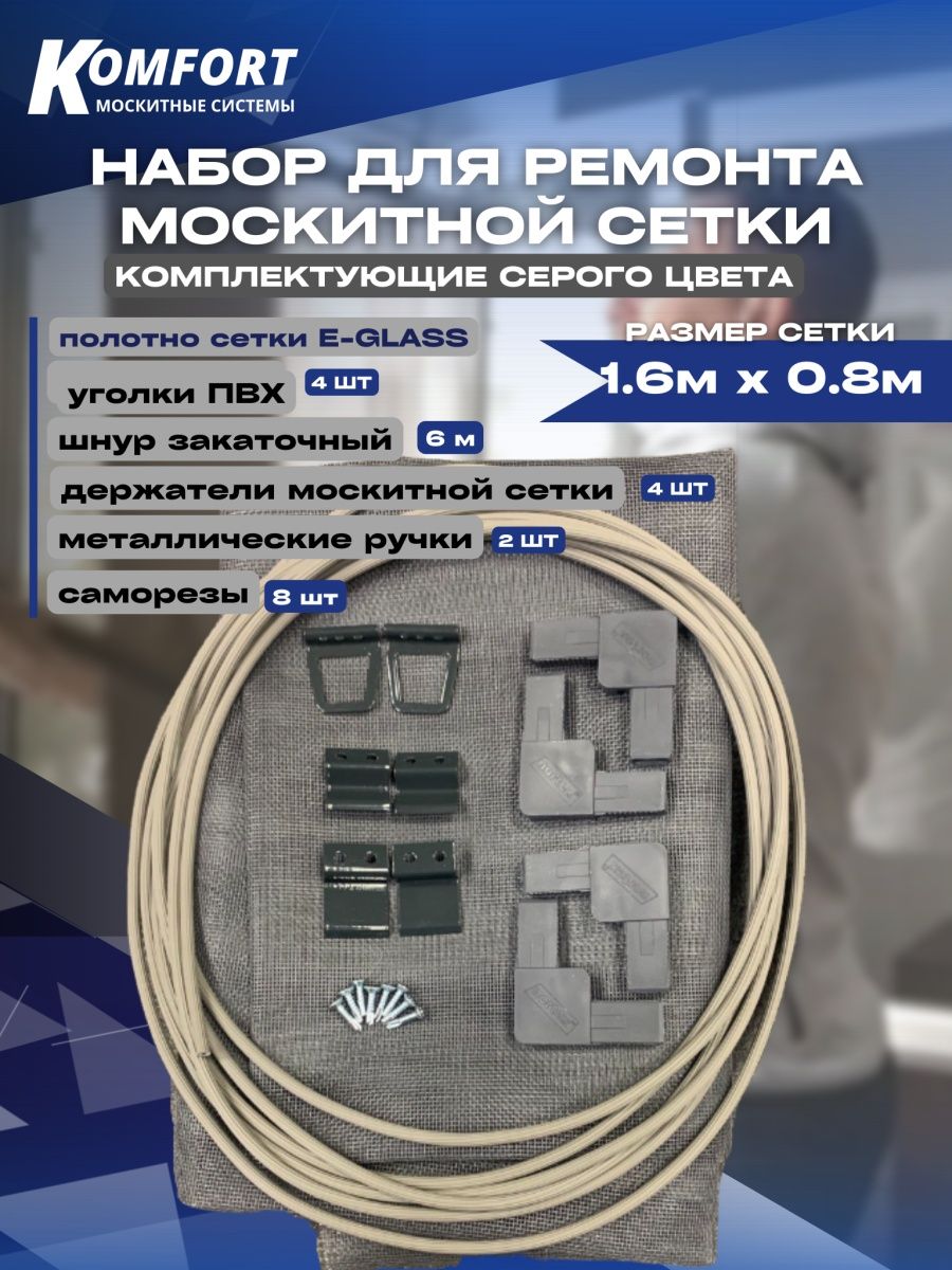 Набор для ремонта москитной сетки Komfort Москитные системы НР0028 серый 1.6м х 0.8м