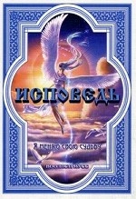 

Исповедь. Я меняю свою судьбу