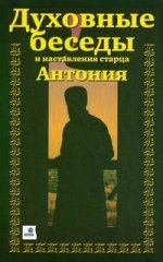 

Духовные беседы и наставл. старца Антония(3-частях)