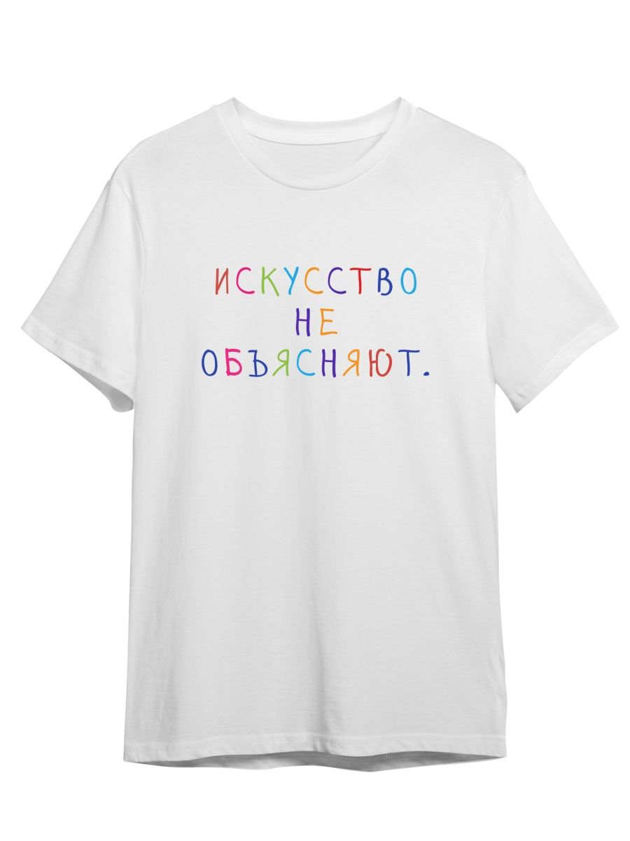 

Футболка унисекс Каждому Своё Искусство не объясняют/Фраза FRRB18 белая 5XL, "Искусство не объясняют/Фраза" FRRB18