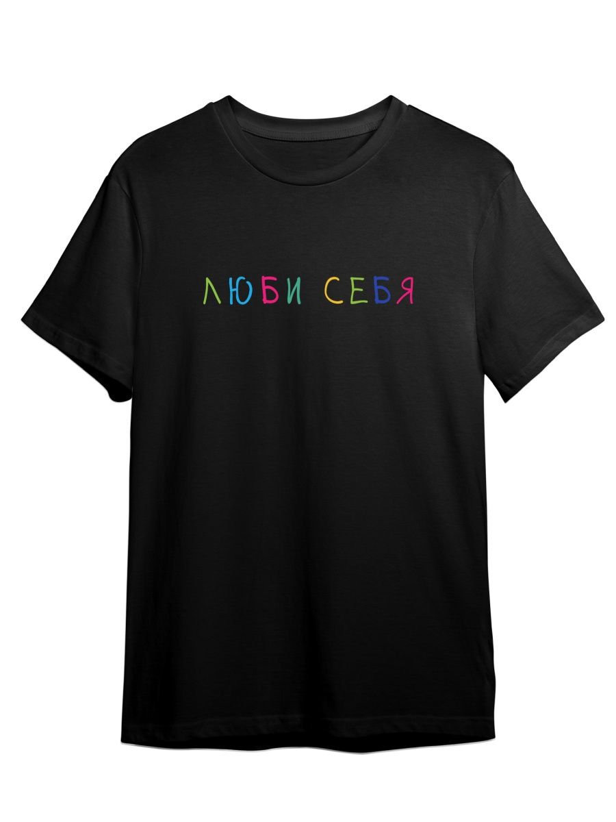 

Футболка унисекс Каждому Своё Люби себя/Фраза FRRB19 черная XS, Черный, "Люби себя/Фраза" FRRB19