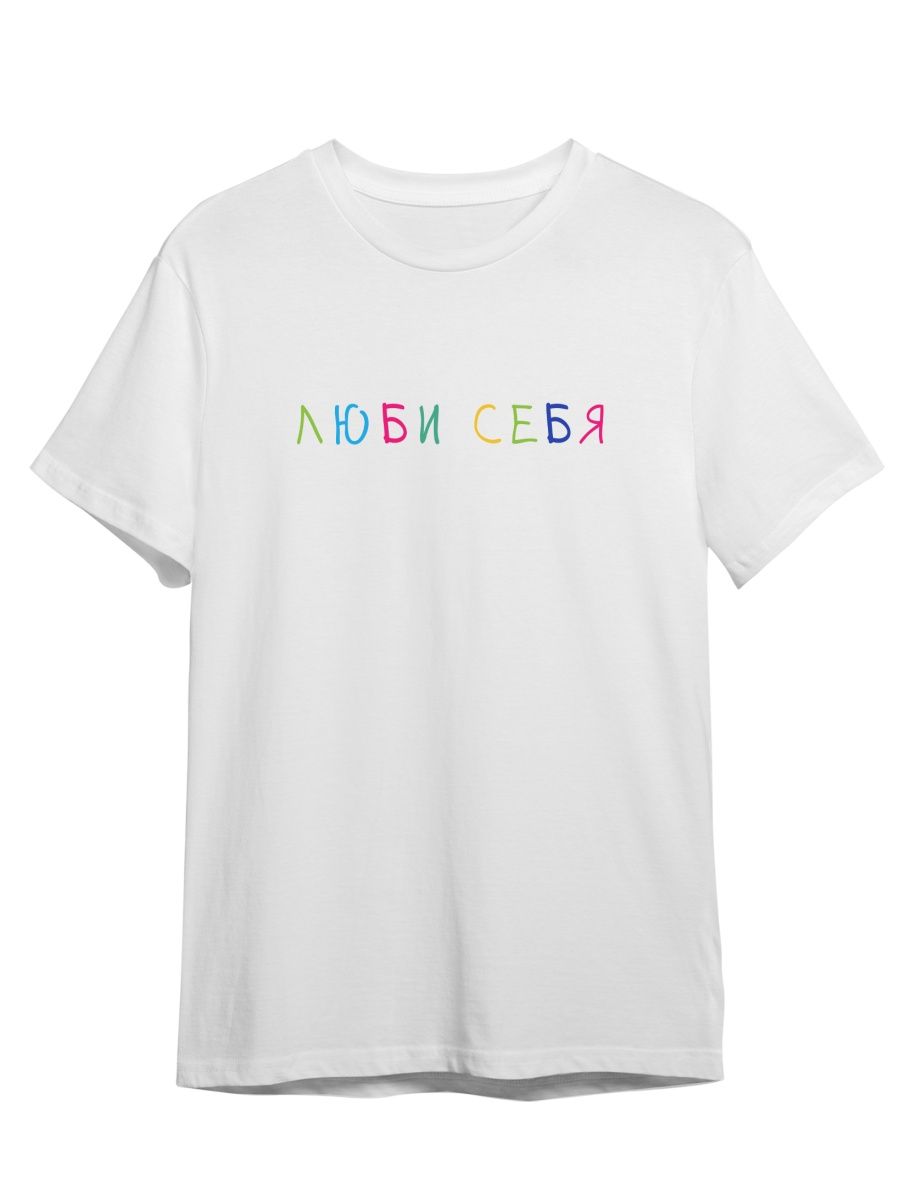 

Футболка унисекс Каждому Своё Люби себя/Фраза FRRB19 белая XS, Белый, "Люби себя/Фраза" FRRB19