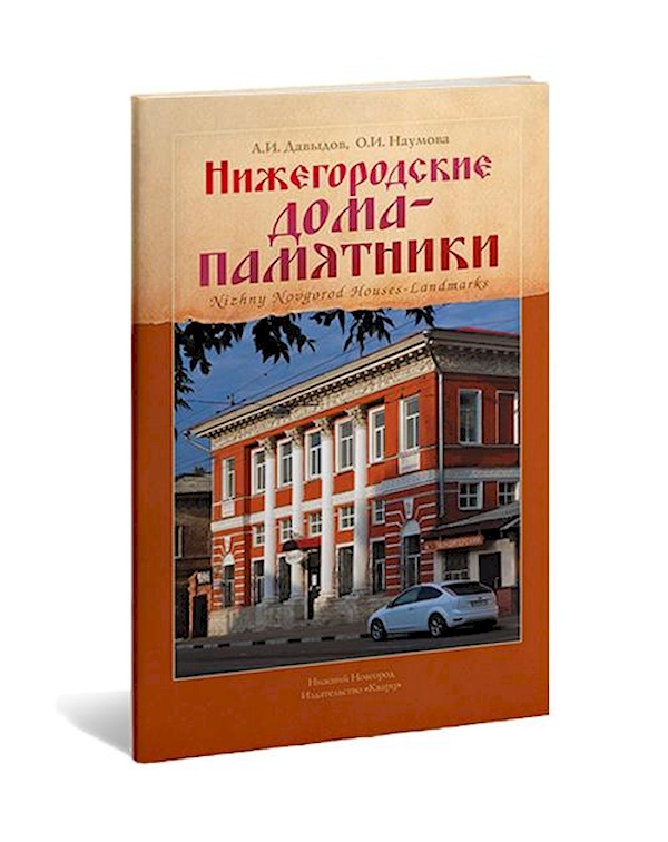Книга Нижегородские дома-памятники