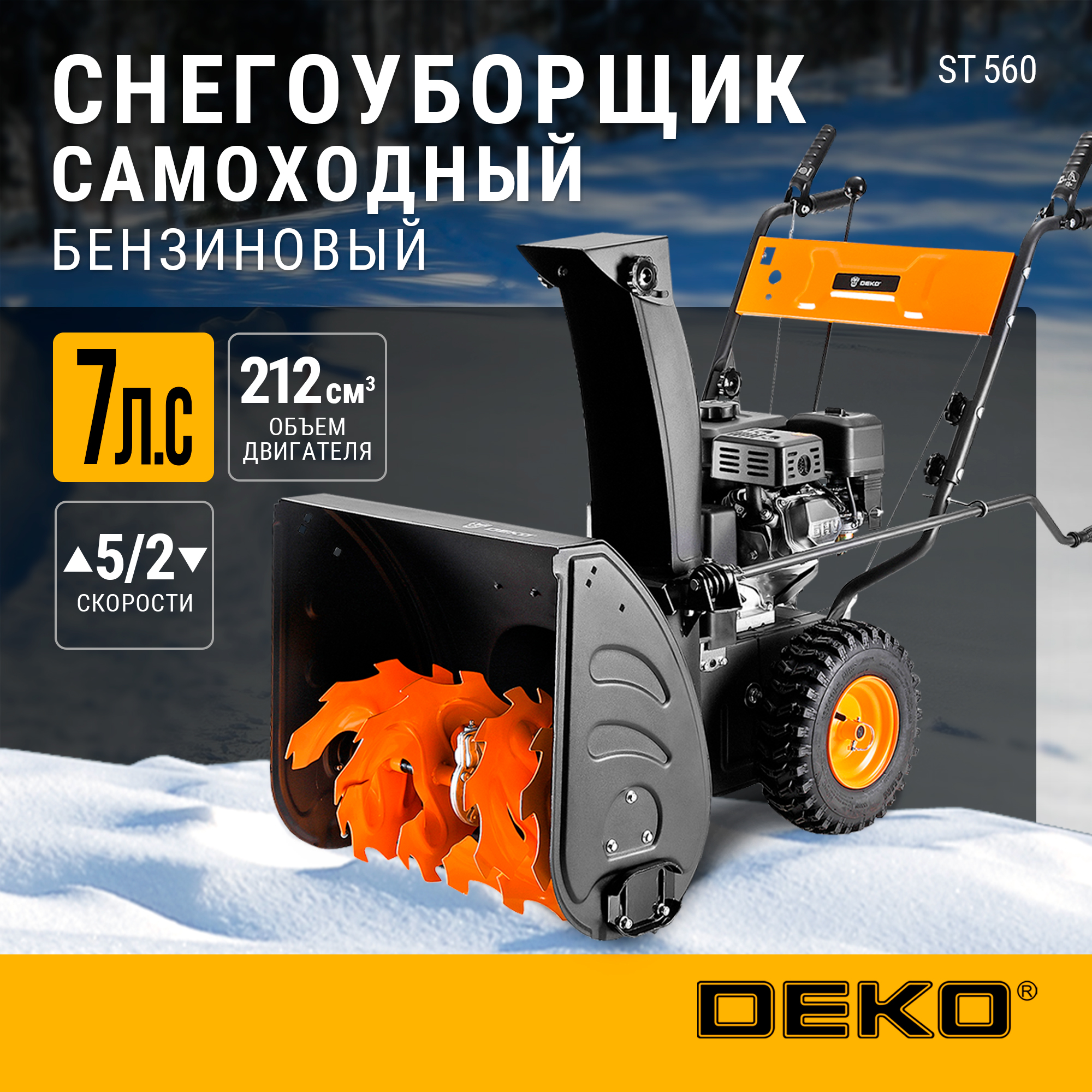 Снегоуборщик бензиновый DEKO ST 560