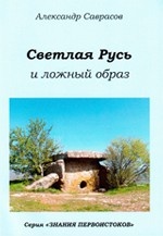 

Светлая Русь и ложный образ. Кн. 6