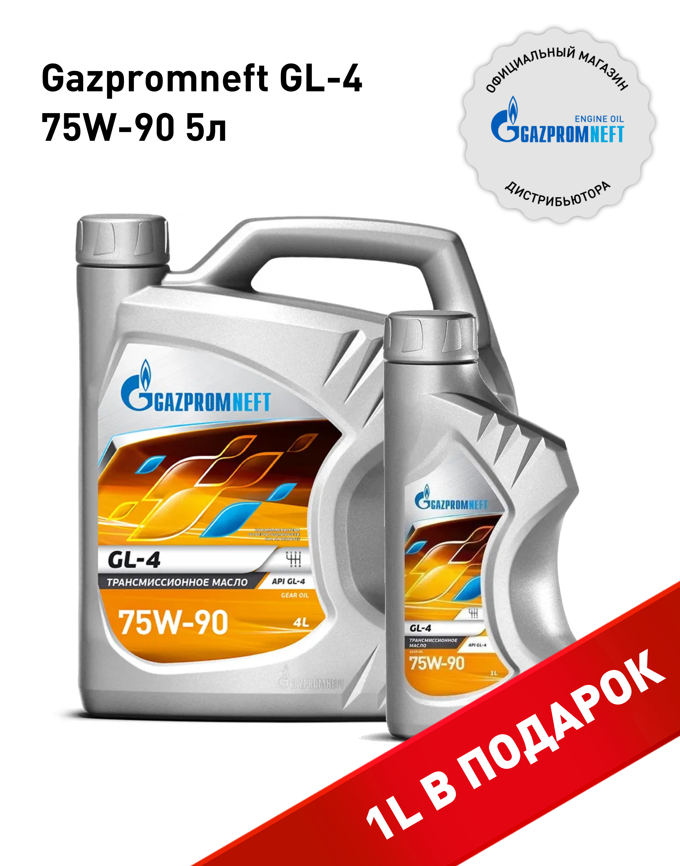 

Трансмиссионное масло NoBrand 52525458775 GL-4 75W-90, Gazpromneft GL-4 75W-90