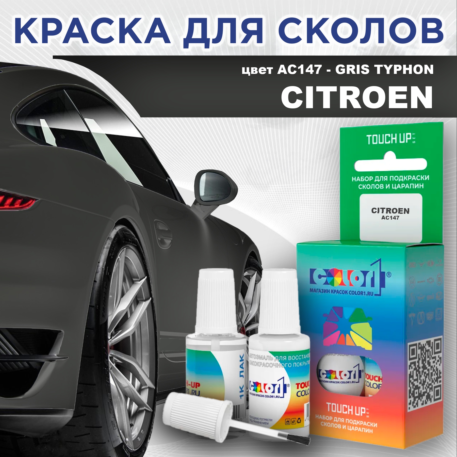 

Краска для сколов во флаконе с кисточкой COLOR1 для CITROEN, цвет AC147 - GRIS TYPHON, Прозрачный