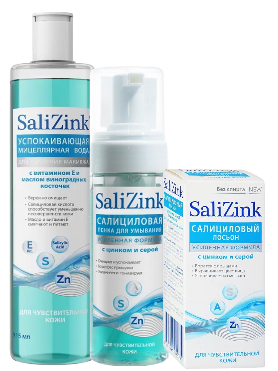 Набор SaliZink Мицеллярная вода Пенка для умывания Лосьон