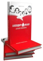 

Анекдот как жанр русской словесности