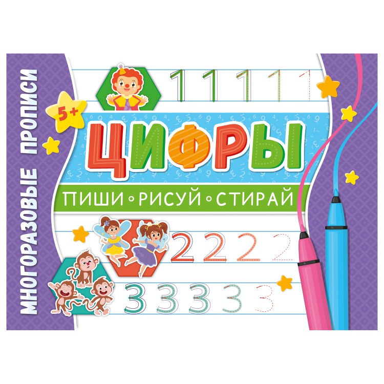 

Многоразовые прописи. Напиши 100 раз. Цифры