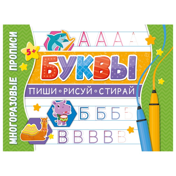 

Многоразовые прописи. Напиши 100 раз. Буквы