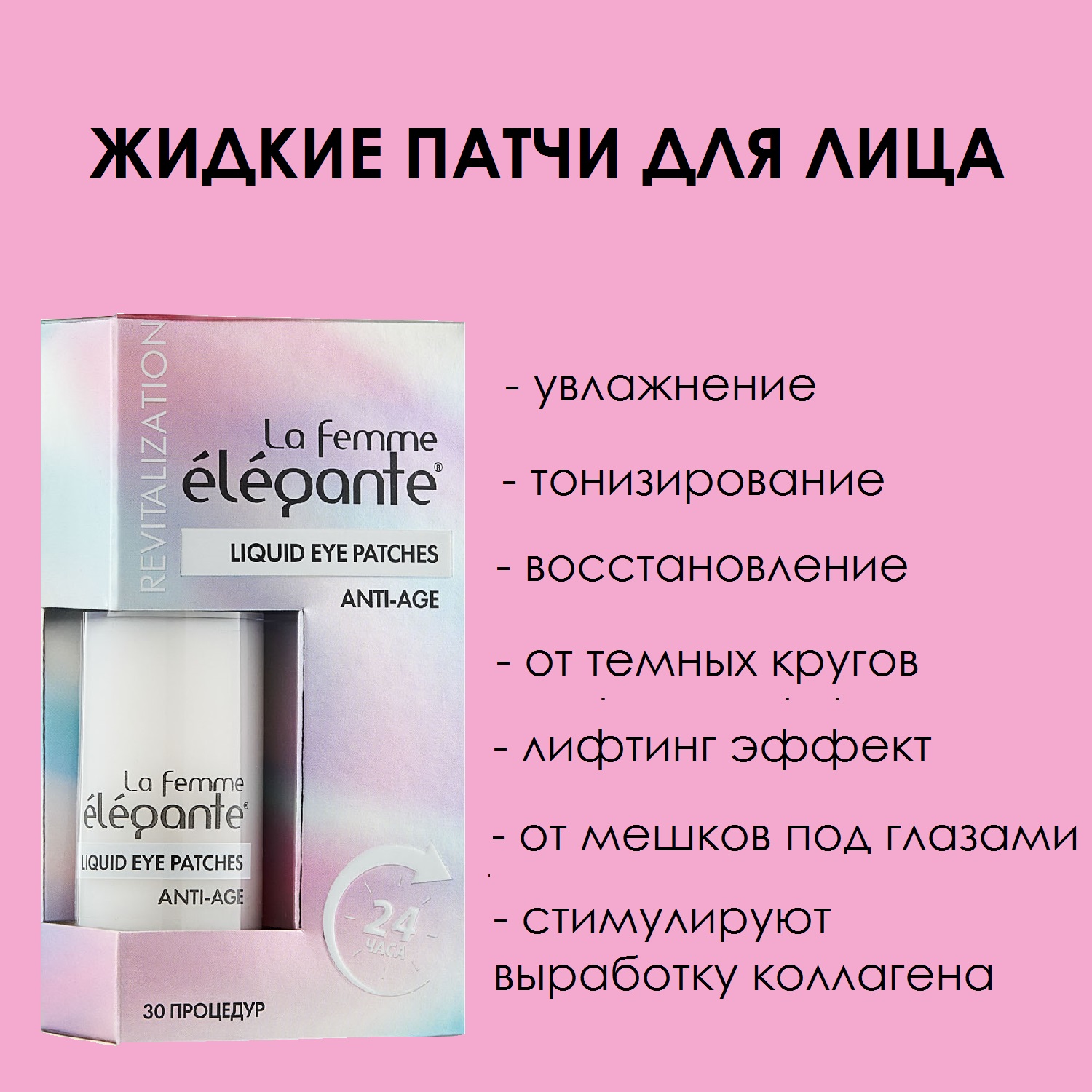 

Жидкие патчи для глаз от отеков и мешков антивозрастные La feммe Elegante 30 мл