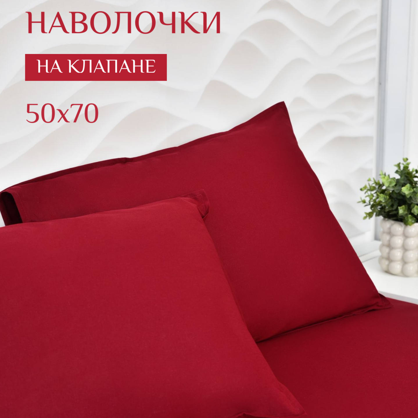 Наволочки ILMA 50х70 Wine MKN-031