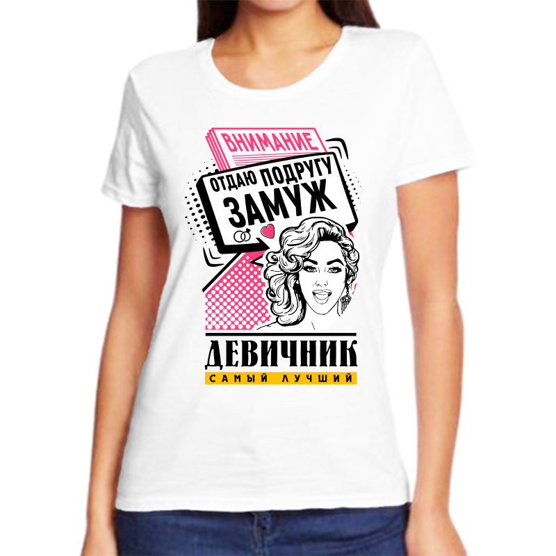 

Футболка женская белая 66 р-р внимание отдаю подругу замуж девичник самый лучший, Белый, fzh_devichnik_samyy_luchshiy_otdayu_podrugu_zamuzh