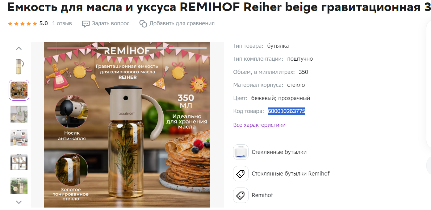 Емкость для масла и уксуса REMIHOF Reiher beige гравитационная 350 мл