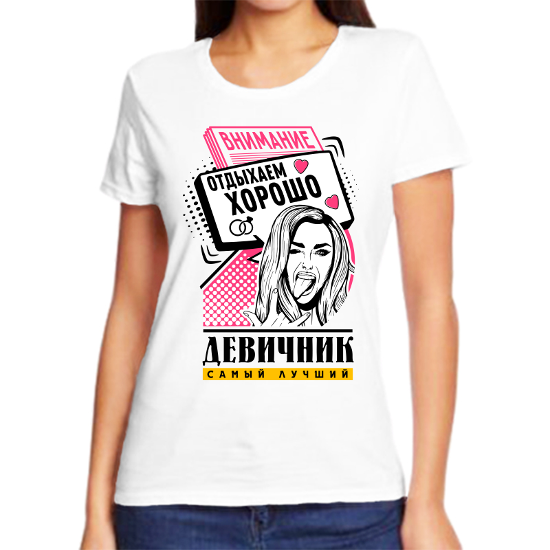 

Футболка женская белая 58 р-р внимание отдыхаем хорошо девичник самый лучший, Белый, fzh_devichnik_samyy_luchshiy_otdyhaem_horosho