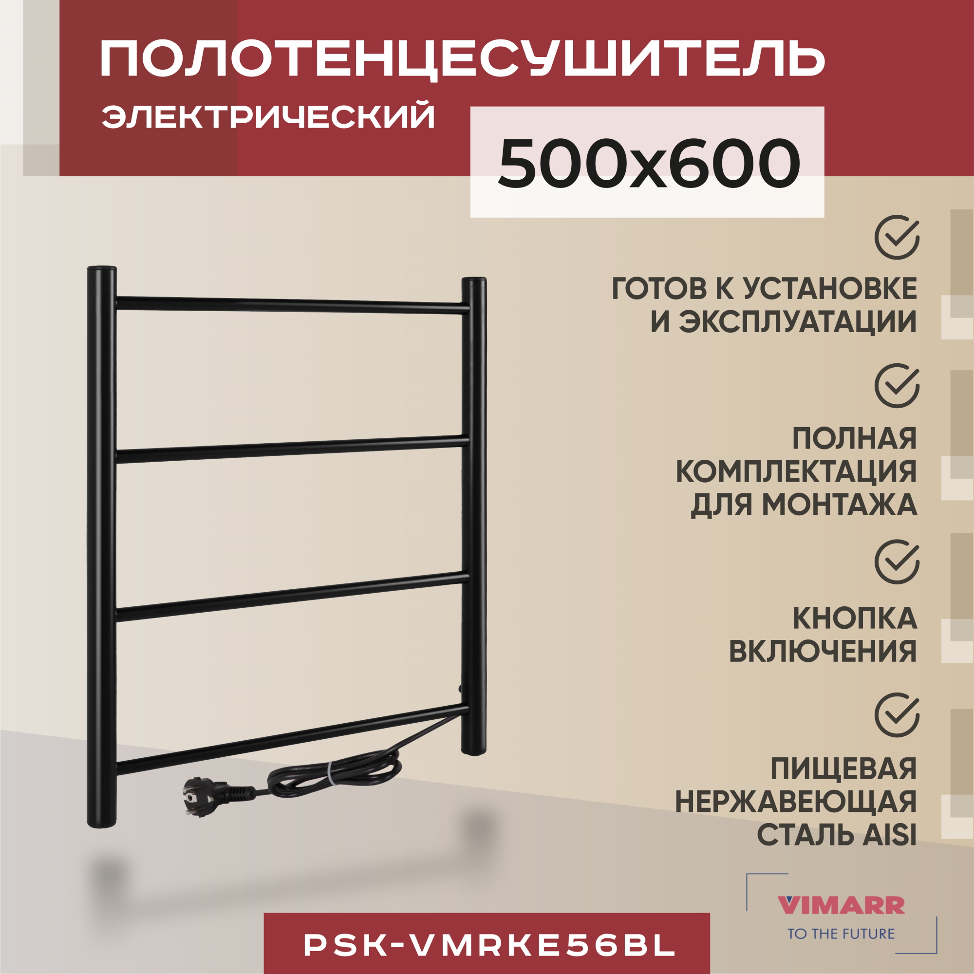 Полотенцесушитель электрический Vimarr Kaskad PSK-VMRKe56BL 500х600 черный матовый 8639₽