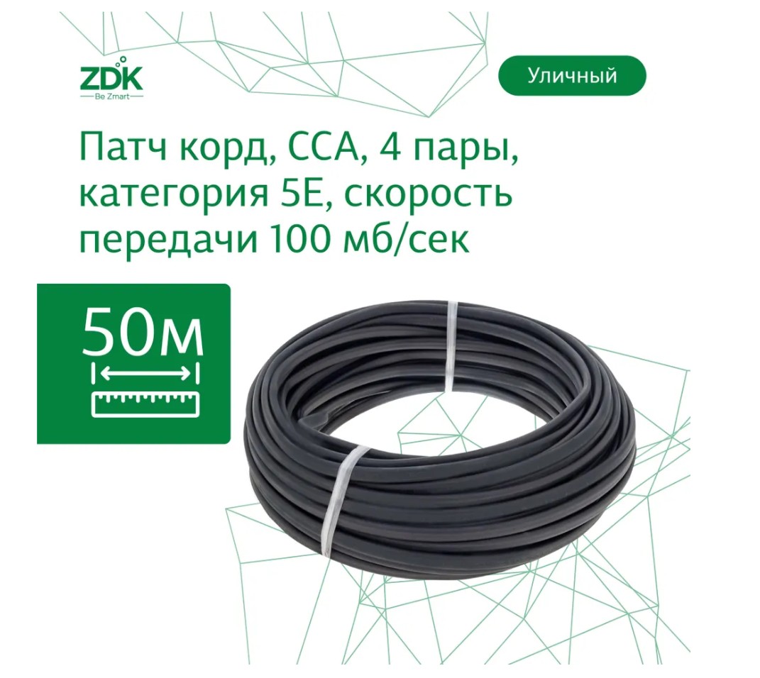 

Интернет-кабель ZDK LAN OUTCCA50nons уличиный, 50 метров, Черный, LAN