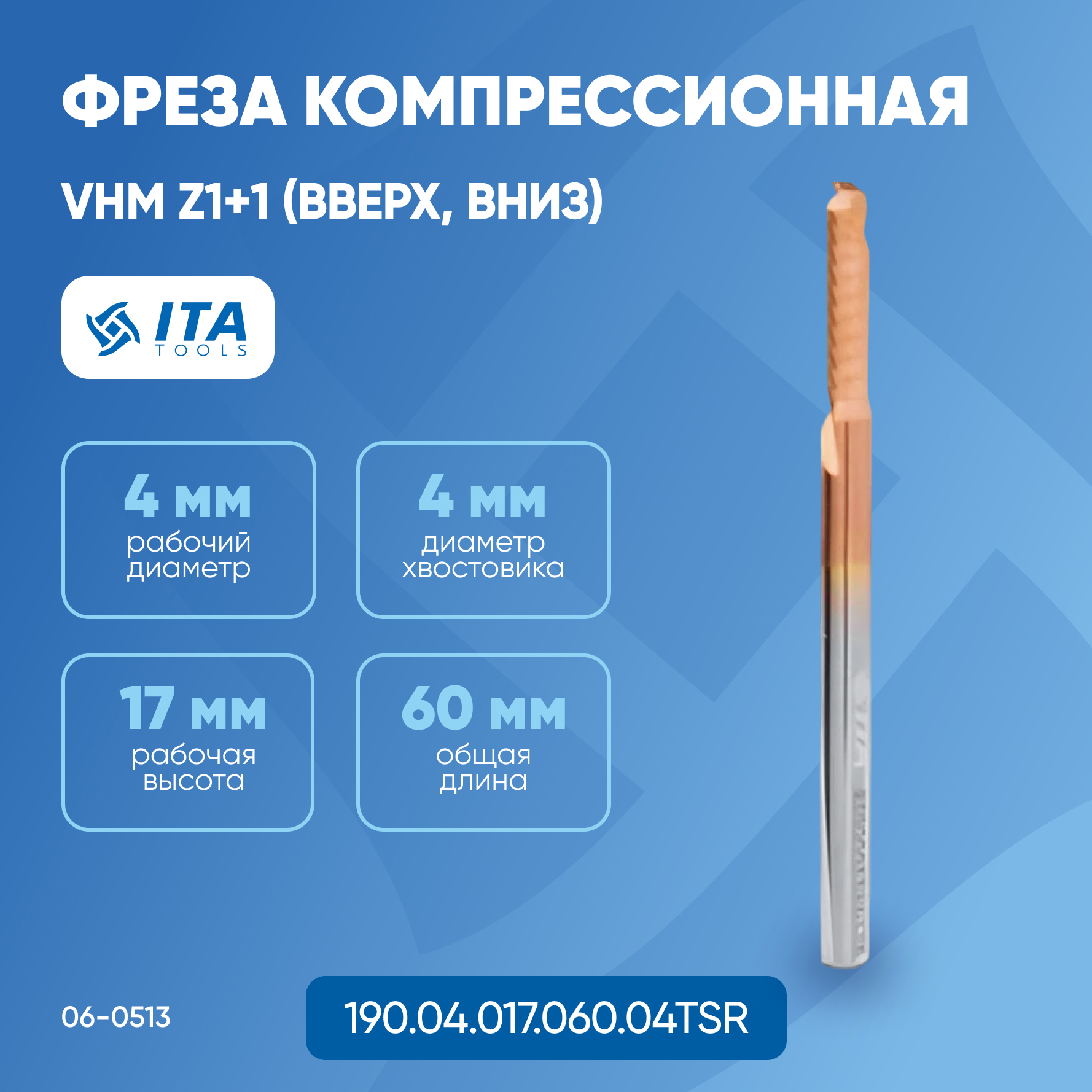 

Фреза компрессионная ITA TOOLS покрытие TiSiN VHM D=S=4 I=17 L=60 RH Z1+1 06-0513