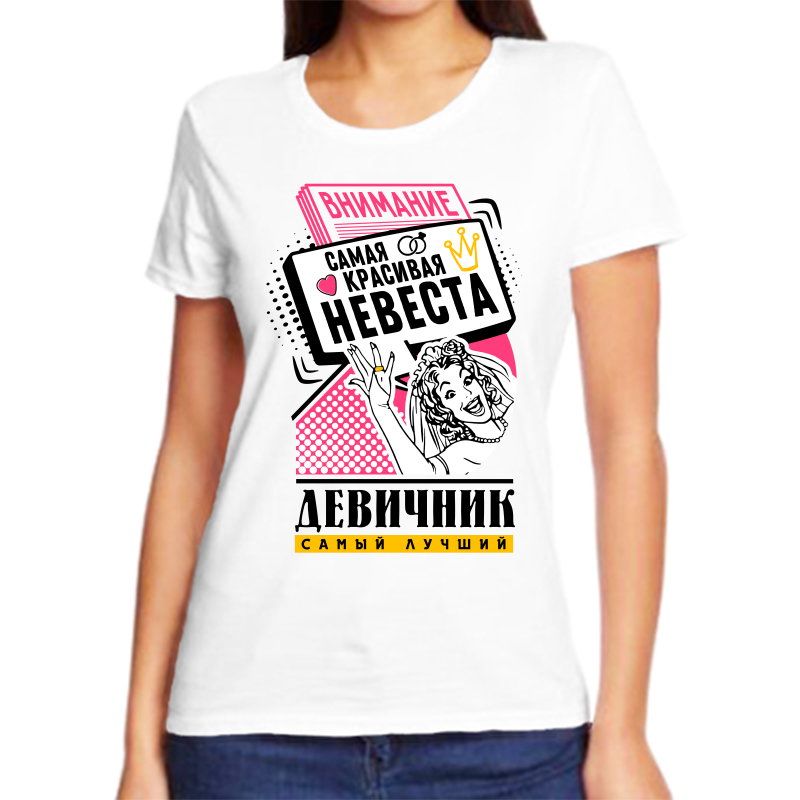 

Футболка женская белая 66 р-р внимание самая красивая невеста девичник самый лучший, Белый, fzh_devichnik_samyy_luchshiy_samaya_krasivaya_nevesta