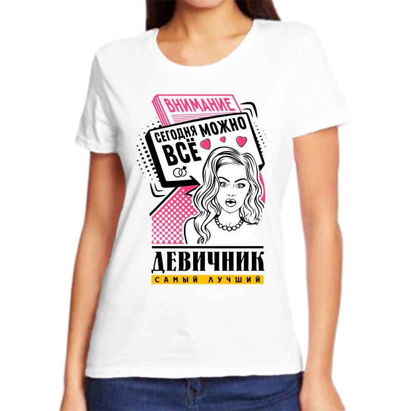 

Футболка женская белая 48 р-р внимание сегодня можно все девичник самый лучший, Белый, fzh_devichnik_samyy_luchshiy_segodnya_mozhno_vse