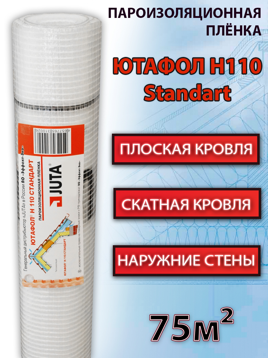 Пароизоляционная пленка Juta Ютафол Н 110 Стандарт 1,5х50 м (75 кв.м)