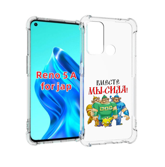 

Чехол MyPads 23 февраля богатыри для Oppo Reno 5A, Прозрачный, Tocco