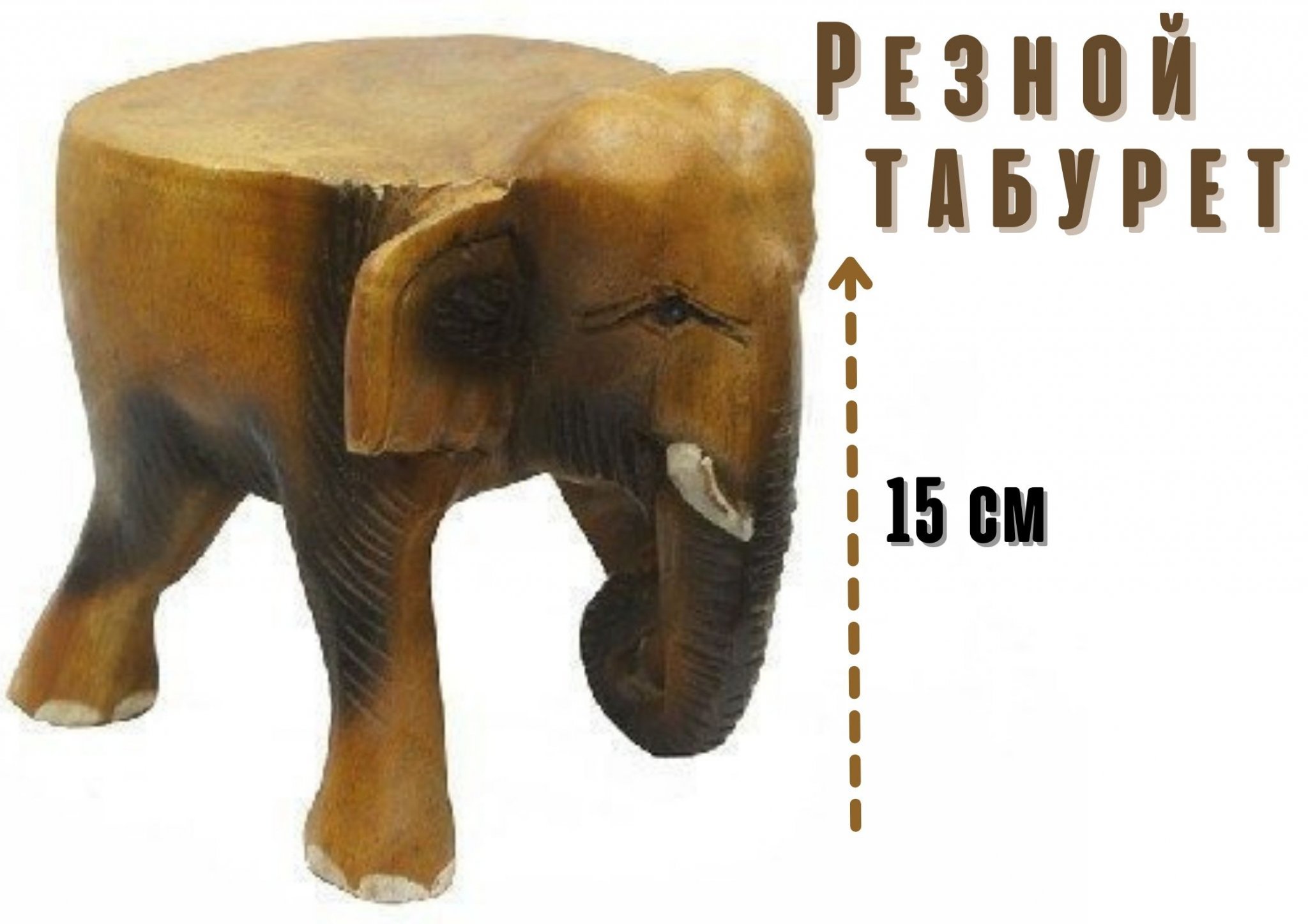 Табурет из дерева Индийский слон, h=15см