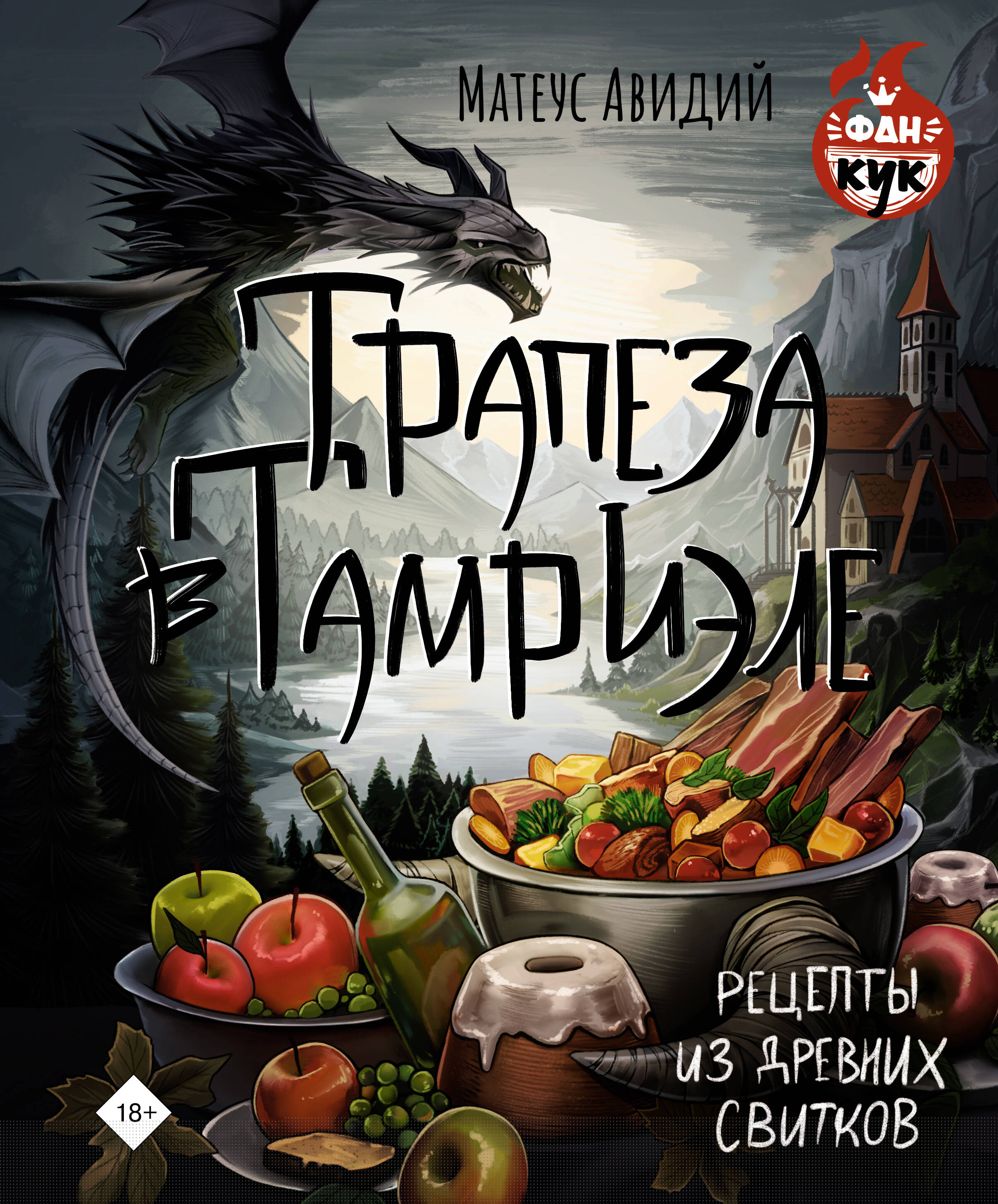 

Трапеза в Тамриэле, ФанКук