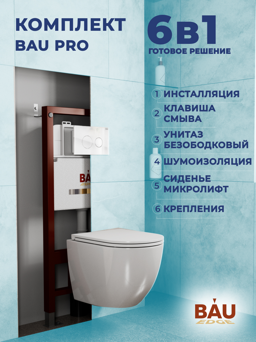 Комплект BAU 6 в 1: инсталляция BAU PRO, унитаз Bau Dream Hurricane-2, сиденье, клавиша